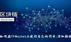 如何在TPWallet上发行自己的