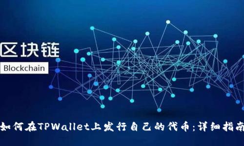 如何在TPWallet上发行自己的代币：详细指南