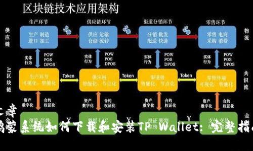 文章
鸿蒙系统如何下载和安装TP Wallet: 完整指南