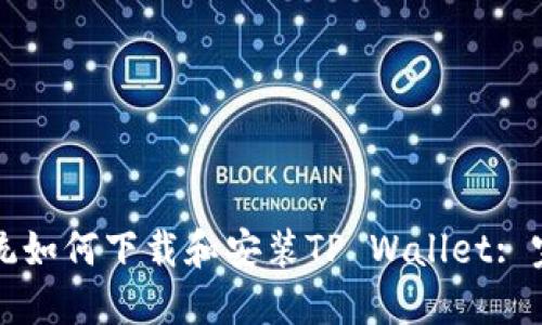 文章
鸿蒙系统如何下载和安装TP Wallet: 完整指南