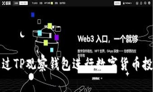 如何通过TP观察钱包进行数字货币投资分析