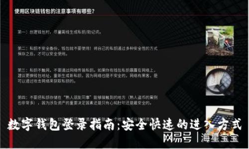 数字钱包登录指南：安全快速的进入方式