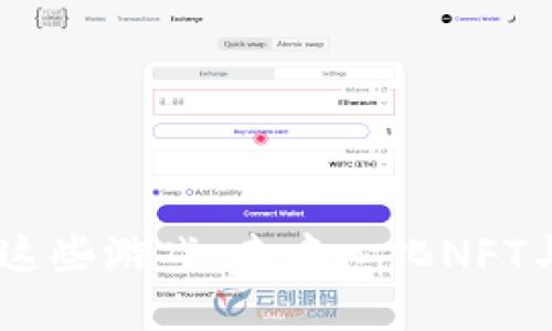 用TPWallet畅玩这些游戏：去中心化NFT与区块链游戏推荐
