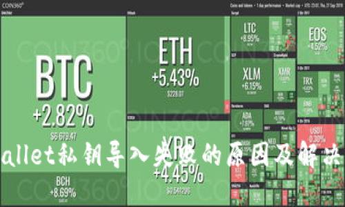 TPWallet私钥导入失败的原因及解决方案