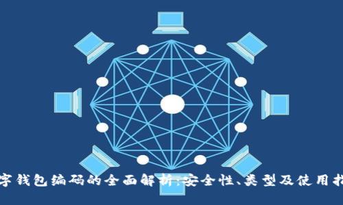 数字钱包编码的全面解析：安全性、类型及使用指南
