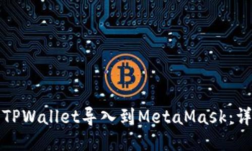 如何将TPWallet导入到MetaMask：详细指南
