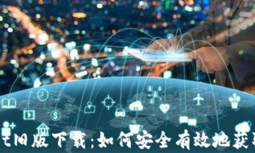 
TPWallet旧版下载：如何安全有效地获取并使用