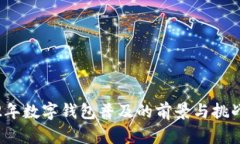 2022年数字钱包普及的前景