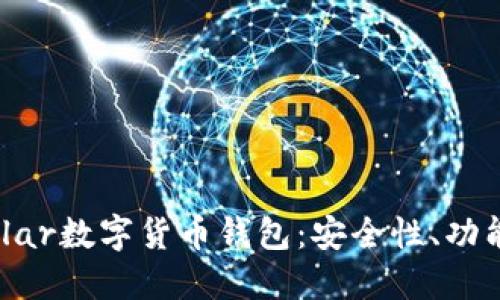 全面解读Vollar数字货币钱包：安全性、功能与使用指南