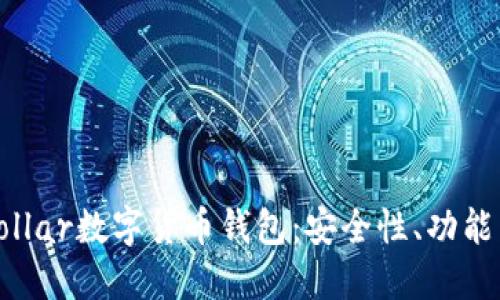 全面解读Vollar数字货币钱包：安全性、功能与使用指南