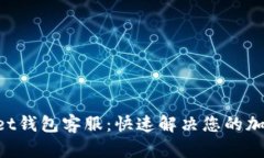 TokenPocket钱包客服：快速解