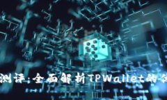 TPWallet测评：全面解析TP