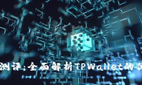 TPWallet测评：全面解析TPWallet的优势与功能