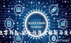 虚拟数字钱包：安全性深