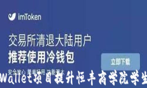 
如何通过TPWallet项目提升恒丰商学院学生的实践能力