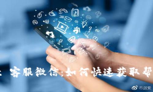 TPWallet 客服微信：如何快速获取帮助与支持