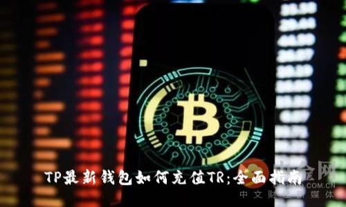 TP最新钱包如何充值TR：全面指南