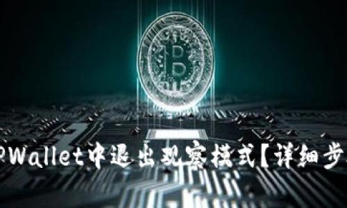 如何在TPWallet中退出观察模式？详细步骤与指导