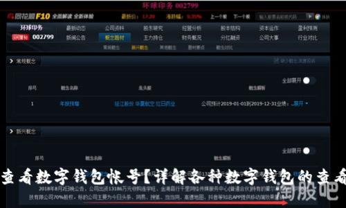 如何查看数字钱包帐号？详解各种数字钱包的查看方法