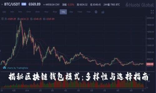 揭秘区块链钱包模式：多样性与选择指南