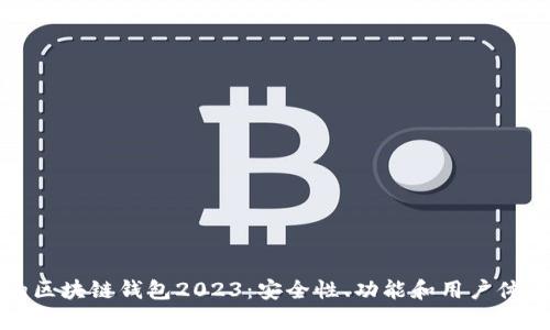 最值得关注的区块链钱包2023：安全性、功能和用户体验的全面分析