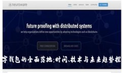 数字钱包的全面落地：时