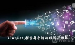 TPWallet：探索每个链的助词