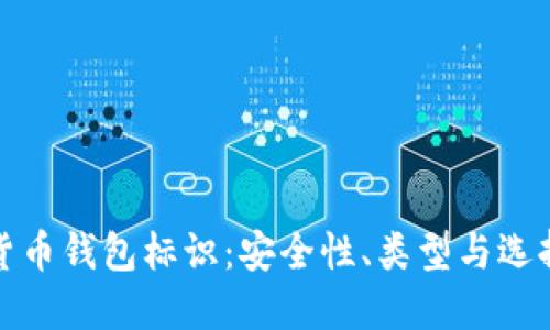 数字货币钱包标识：安全性、类型与选择指南