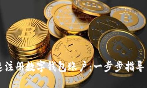 如何快速注册数字钱包账户：一步步指导新手用户