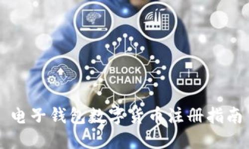 电子钱包数字货币注册指南