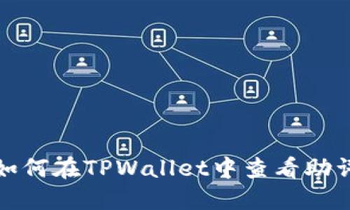 如何在TPWallet中查看助词