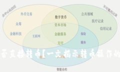 tpwallet能否直接转币？一文