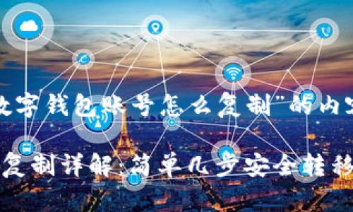 以下是关于“数字钱包账号怎么复制”的内容

数字钱包账号复制详解：简单几步安全转移你的数字资产