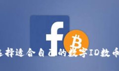 如何选择适合自己的数字