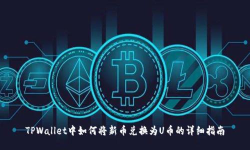 TPWallet中如何将新币兑换为U币的详细指南