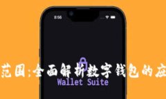 数字钱包使用范围：全面