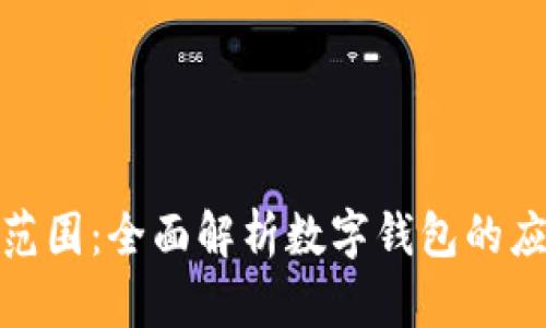 数字钱包使用范围：全面解析数字钱包的应用场景与优势