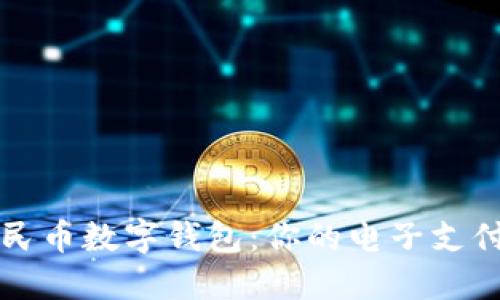 绵阳人民币数字钱包：你的电子支付新选择