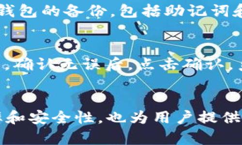   如何使用TPWallet上传资产指南 / 

 guanjianci TPWallet, 上传资产, 数字资产管理, 区块链钱包 /guanjianci 

引言
随着区块链技术的不断发展，数字资产的管理愈发成为重要的一环。TPWallet作为一种便捷且功能强大的数字资产管理工具，越来越受到用户的青睐。本文将详细探讨如何使用TPWallet上传资产，以及在使用过程中可能遇到的问题及其解决方案。

TPWallet简介
TPWallet是一款支持多种区块链和代币的钱包，旨在为用户提供便捷的数字资产管理体验。无论你是区块链新手还是专家，TPWallet都能满足你的需求。它不仅支持资产的存储和转账，还提供了丰富的功能，例如DApp浏览、资产交换等。

上传资产的必要性
在TPWallet中上传资产是一个基本操作，它不仅能够帮助用户管理自己的数字资产，还能方便用户随时查看账户余额和交易记录。通过上传资产，用户能够更好地规划自己的投资策略，并利用钱包提供的各种功能来实现收益最大化。

如何上传资产
接下来，我们将逐步介绍如何在TPWallet中上传资产。请按照以下步骤进行操作：
ul
    listrong下载安装TPWallet：/strong首先，从TPWallet的官方网站或应用商店下载并安装最新版本的TPWallet应用程序。/li
    listrong创建或导入钱包：/strong如果是新用户，可以选择创建新钱包；如果已有钱包，可以通过助记词或私钥导入。/li
    listrong进入资产管理界面：/strong登录后，点击“资产管理”选项，进入资产列表。/li
    listrong选择上传资产：/strong在资产管理界面，选择“上传资产”选项，并按照系统提示进行操作。/li
    listrong输入资产信息：/strong根据要求输入资产的相关信息，如资产名称、数量、类型等。/li
    listrong确认上传：/strong检查输入信息无误后，点击“确认”上传资产。/li
    listrong查看资产状态：/strong上传完成后，可以在资产列表中查看新上传的资产信息。/li
/ul

常见问题解答
用户在使用TPWallet上传资产时，可能会遇到一些问题。本文将列举六个常见问题，并详细解答。

1. 上传资产失败，提示错误
如果在上传资产时遇到失败提示，可能是由于填写的信息不正确或网络问题。首先，检查输入的资产信息是否完整，尤其是资产名称和数量是否正确。其次，确保设备的网络连接正常。尝试重启应用或设备，重新进行上传操作。如果问题仍未解决，可以尝试更新TPWallet到最新版本，也可以向TPWallet的客服寻求帮助。

2. 如何查看上传的资产记录
在TPWallet中查看上传资产记录是非常简单的。用户只需进入“资产管理”界面，就可以看到所有上传的资产列表。每个资产旁边都会显示当前余额、增减记录以及交易历史。若需更详细的信息，可以点击每个资产，进入其详细页面，查看最近的交易记录和状态。

3. 为什么上传资产后余额未更新
如果上传后钱包余额没有及时更新，这通常是因为区块链网络需要时间确认交易。在加密货币网络中，交易确认可能会受到网络拥堵等因素影响，导致余额更新延迟。用户可以耐心等待，通常在几分钟内会自动刷新。如果长时间未更新，可以尝试手动刷新或者重启TPWallet应用许进行更新。

4. 上传数字资产是否收费
在TPWallet中上传数字资产本身是不收取费用的，但在进行资产转移或交易时，可能需要支付网络手续费，这取决于区块链网络的状态和交易的复杂性。用户在使用过程中应时刻关注该费用，以便合理安排交易时机，提高交易效率。

5. 如何保证上传资产的安全性
确保上传资产的安全性，是每位TPWallet用户应该关注的关键问题。首先，用户应确保下载官方版本的TPWallet，并定期更新软件。其次，务必做好钱包的备份，包括助记词和私钥，妥善保管。同时建议开启两步验证，增强账户的安全性。如果在使用过程中发现任何可疑活动，及时更改密码并联系TPWallet客服进行处理。

6. 如何处理上传后的资产转移
在TPWallet中，用户可以随时处理上传后的资产转移。在资产管理界面，选择需转移的资产，点击“转账”选项，根据提示输入接收方地址和转账数量。确认无误后，点击确认，系统将自动处理转账请求。待网络确认后，用户即可在资产列表中查看转账状态。

结论
通过以上内容，我们详细介绍了如何在TPWallet中上传资产的步骤及遇到的问题和解决方案。TPWallet的使用不仅能够提升数字资产管理的效率和安全性，也为用户提供了更多的投资可能性。希望每位用户都能顺利管理自己的数字资产，实现财富增值。