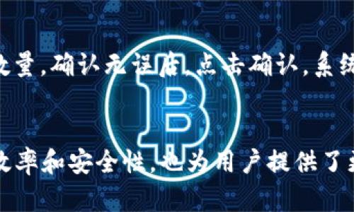   如何使用TPWallet上传资产指南 / 

 guanjianci TPWallet, 上传资产, 数字资产管理, 区块链钱包 /guanjianci 

引言
随着区块链技术的不断发展，数字资产的管理愈发成为重要的一环。TPWallet作为一种便捷且功能强大的数字资产管理工具，越来越受到用户的青睐。本文将详细探讨如何使用TPWallet上传资产，以及在使用过程中可能遇到的问题及其解决方案。

TPWallet简介
TPWallet是一款支持多种区块链和代币的钱包，旨在为用户提供便捷的数字资产管理体验。无论你是区块链新手还是专家，TPWallet都能满足你的需求。它不仅支持资产的存储和转账，还提供了丰富的功能，例如DApp浏览、资产交换等。

上传资产的必要性
在TPWallet中上传资产是一个基本操作，它不仅能够帮助用户管理自己的数字资产，还能方便用户随时查看账户余额和交易记录。通过上传资产，用户能够更好地规划自己的投资策略，并利用钱包提供的各种功能来实现收益最大化。

如何上传资产
接下来，我们将逐步介绍如何在TPWallet中上传资产。请按照以下步骤进行操作：
ul
    listrong下载安装TPWallet：/strong首先，从TPWallet的官方网站或应用商店下载并安装最新版本的TPWallet应用程序。/li
    listrong创建或导入钱包：/strong如果是新用户，可以选择创建新钱包；如果已有钱包，可以通过助记词或私钥导入。/li
    listrong进入资产管理界面：/strong登录后，点击“资产管理”选项，进入资产列表。/li
    listrong选择上传资产：/strong在资产管理界面，选择“上传资产”选项，并按照系统提示进行操作。/li
    listrong输入资产信息：/strong根据要求输入资产的相关信息，如资产名称、数量、类型等。/li
    listrong确认上传：/strong检查输入信息无误后，点击“确认”上传资产。/li
    listrong查看资产状态：/strong上传完成后，可以在资产列表中查看新上传的资产信息。/li
/ul

常见问题解答
用户在使用TPWallet上传资产时，可能会遇到一些问题。本文将列举六个常见问题，并详细解答。

1. 上传资产失败，提示错误
如果在上传资产时遇到失败提示，可能是由于填写的信息不正确或网络问题。首先，检查输入的资产信息是否完整，尤其是资产名称和数量是否正确。其次，确保设备的网络连接正常。尝试重启应用或设备，重新进行上传操作。如果问题仍未解决，可以尝试更新TPWallet到最新版本，也可以向TPWallet的客服寻求帮助。

2. 如何查看上传的资产记录
在TPWallet中查看上传资产记录是非常简单的。用户只需进入“资产管理”界面，就可以看到所有上传的资产列表。每个资产旁边都会显示当前余额、增减记录以及交易历史。若需更详细的信息，可以点击每个资产，进入其详细页面，查看最近的交易记录和状态。

3. 为什么上传资产后余额未更新
如果上传后钱包余额没有及时更新，这通常是因为区块链网络需要时间确认交易。在加密货币网络中，交易确认可能会受到网络拥堵等因素影响，导致余额更新延迟。用户可以耐心等待，通常在几分钟内会自动刷新。如果长时间未更新，可以尝试手动刷新或者重启TPWallet应用许进行更新。

4. 上传数字资产是否收费
在TPWallet中上传数字资产本身是不收取费用的，但在进行资产转移或交易时，可能需要支付网络手续费，这取决于区块链网络的状态和交易的复杂性。用户在使用过程中应时刻关注该费用，以便合理安排交易时机，提高交易效率。

5. 如何保证上传资产的安全性
确保上传资产的安全性，是每位TPWallet用户应该关注的关键问题。首先，用户应确保下载官方版本的TPWallet，并定期更新软件。其次，务必做好钱包的备份，包括助记词和私钥，妥善保管。同时建议开启两步验证，增强账户的安全性。如果在使用过程中发现任何可疑活动，及时更改密码并联系TPWallet客服进行处理。

6. 如何处理上传后的资产转移
在TPWallet中，用户可以随时处理上传后的资产转移。在资产管理界面，选择需转移的资产，点击“转账”选项，根据提示输入接收方地址和转账数量。确认无误后，点击确认，系统将自动处理转账请求。待网络确认后，用户即可在资产列表中查看转账状态。

结论
通过以上内容，我们详细介绍了如何在TPWallet中上传资产的步骤及遇到的问题和解决方案。TPWallet的使用不仅能够提升数字资产管理的效率和安全性，也为用户提供了更多的投资可能性。希望每位用户都能顺利管理自己的数字资产，实现财富增值。