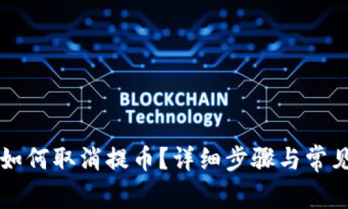 TPWallet如何取消提币？详细步骤与常见问题解答