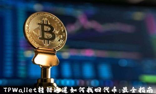 
TPWallet转错通道如何找回代币：最全指南