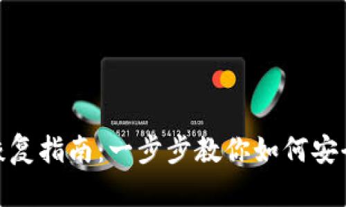TP子钱包恢复指南：一步步教你如何安全找回资金