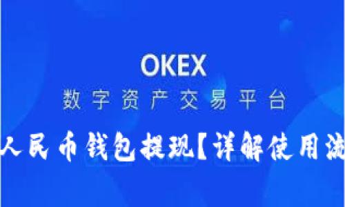如何使用数字人民币钱包提现？详解使用流程与注意事项