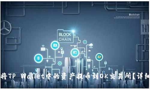如何将TP Wallet中的资产提币到OK交易所？详细指南