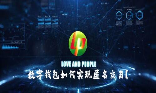 数字钱包如何实现匿名交易？