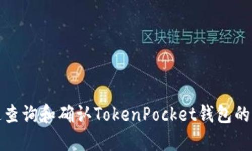 如何快速查询和确认TokenPocket钱包的到账情况