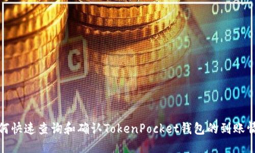 如何快速查询和确认TokenPocket钱包的到账情况