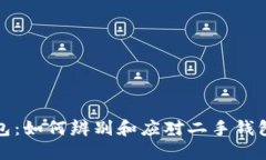 TP新钱包：如何辨别和应对