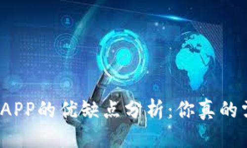 且的优质

数字钱包APP的优缺点分析：你真的需要它吗？